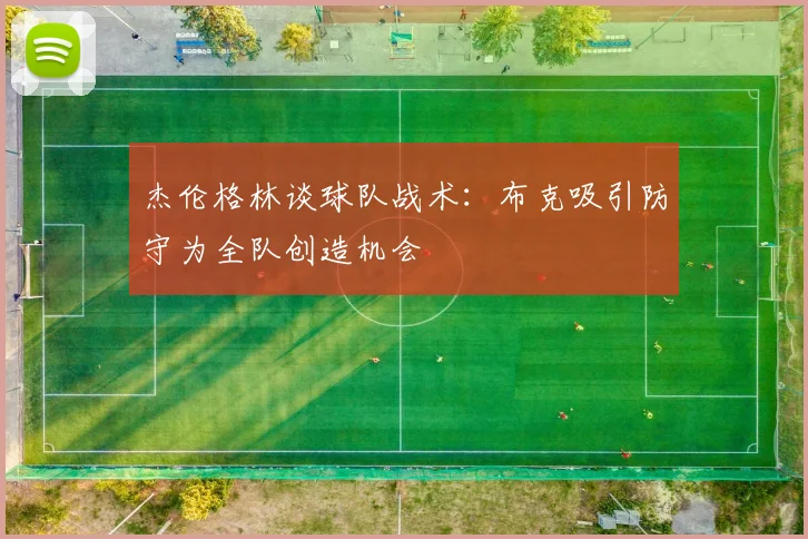 杰伦格林谈球队战术：布克吸引防守为全队创造机会