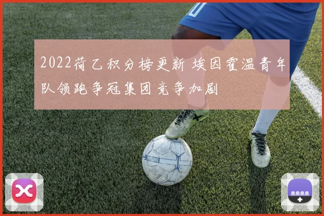 2022荷乙积分榜更新 埃因霍温青年队领跑争冠集团竞争加剧