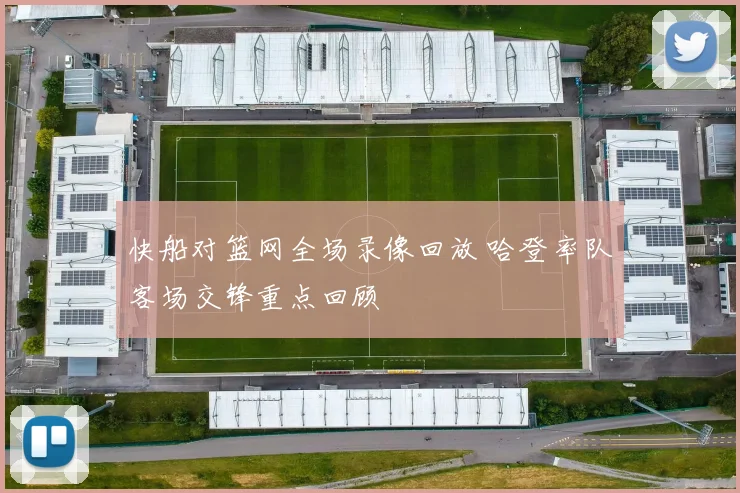 快船对篮网全场录像回放 哈登率队客场交锋重点回顾