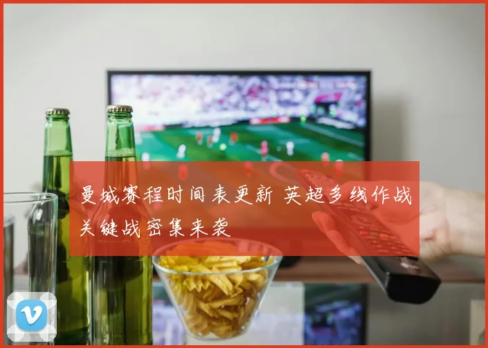 曼城赛程时间表更新 英超多线作战关键战密集来袭