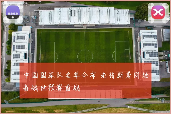 中国国家队名单公布 老将新秀同场备战世预赛首战
