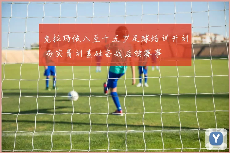 克拉玛依八至十五岁足球培训开训 夯实青训基础备战后续赛事