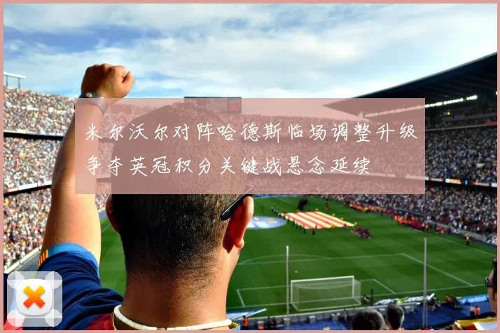 米尔沃尔对阵哈德斯临场调整升级争夺英冠积分关键战悬念延续